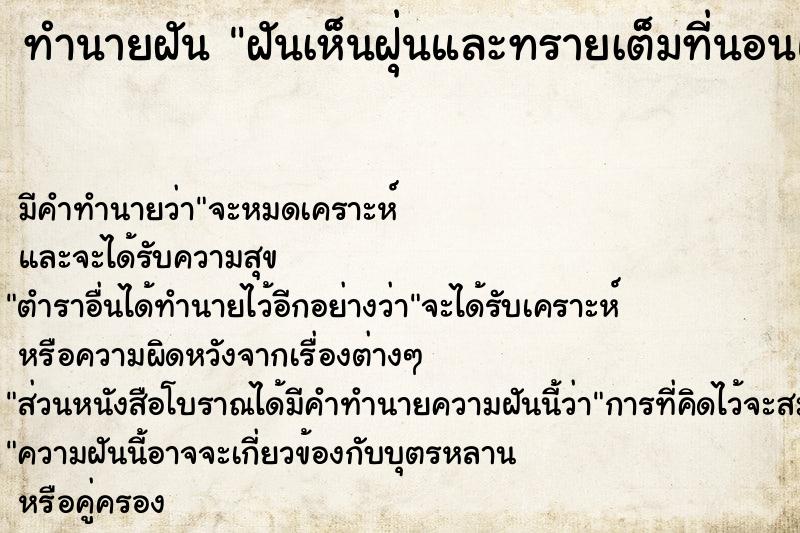 ทำนายฝัน ฝันเห็นฝุ่นและทรายเต็มที่นอนและผ้าห่ม