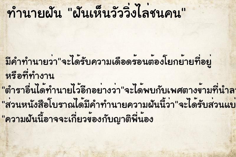 ทำนายฝัน ฝันเห็นวัววิ่งไล่ชนคน