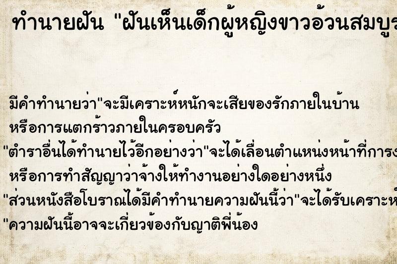 ทำนายฝัน ฝันเห็นเด็กผู้หญิงขาวอ้วนสมบูรณ์มาคลอเคลีย