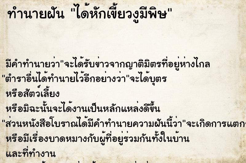 ทำนายฝัน ได้หักเขี้ยวงูมีพิษ