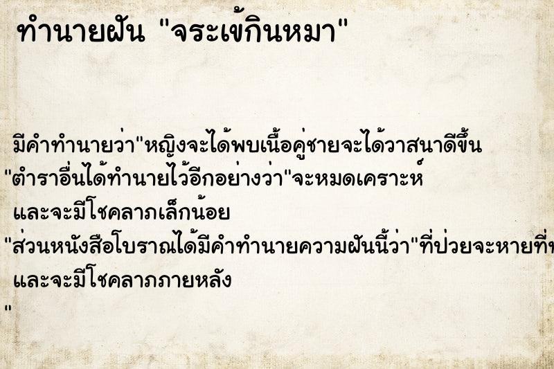 ทำนายฝัน จระเข้กินหมา