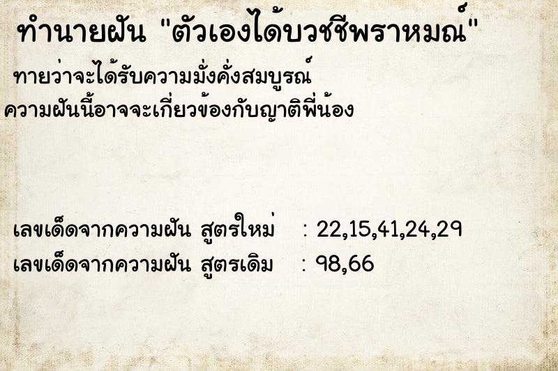 ทำนายฝัน ตัวเองได้บวชชีพราหมณ์