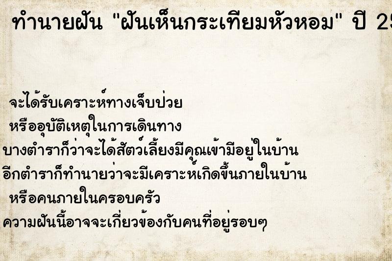 ทำนายฝัน ฝันเห็นกระเทียมหัวหอม