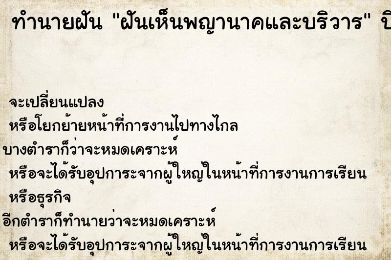 ทำนายฝัน ฝันเห็นพญานาคและบริวาร