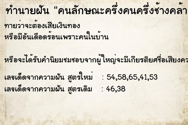 ทำนายฝัน คนลักษณะครึ่งคนครึ่งช้างคล้ายพระพิฆเนศ