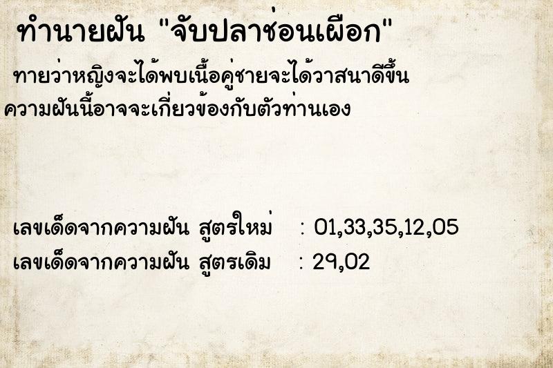 ทำนายฝัน จับปลาช่อนเผือก