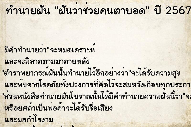 ทำนายฝัน ฝันว่าช่วยคนตาบอด  เลขนำโชค 