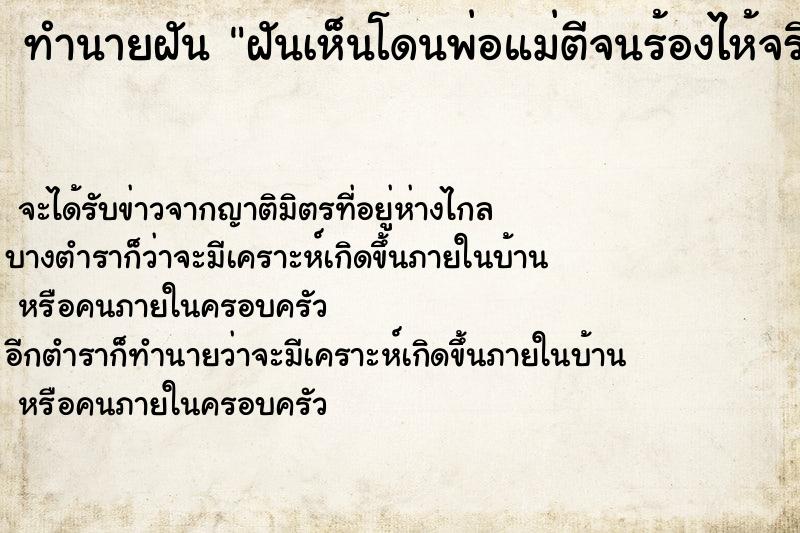 ทำนายฝัน ฝันเห็นโดนพ่อแม่ตีจนร้องไห้จริง