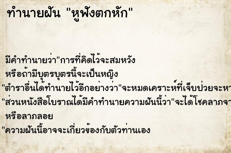 ทำนายฝัน หูฟังตกหัก