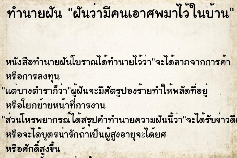 ทำนายฝัน ฝันว่ามีคนเอาศพมาไว้ในบ้าน