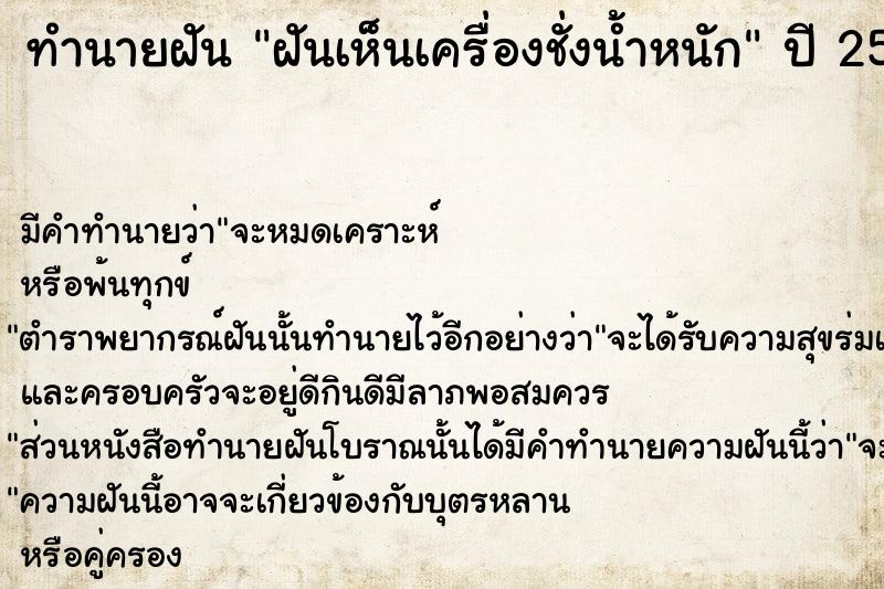 ทำนายฝัน ฝันเห็นเครื่องชั่งน้ำหนัก