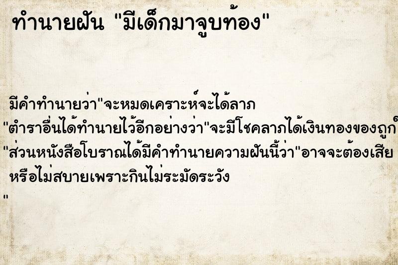 ทำนายฝัน มีเด็กมาจูบท้อง