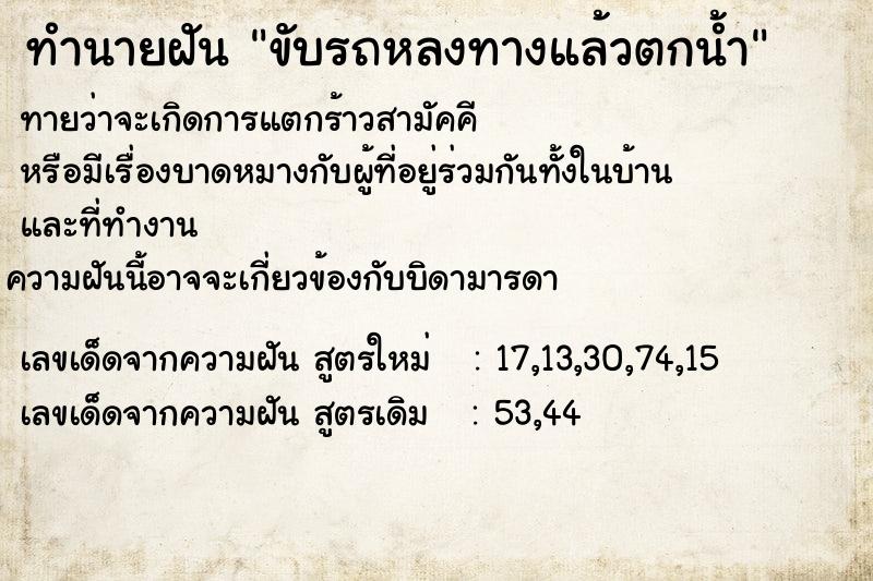 ทำนายฝัน ขับรถหลงทางแล้วตกน้ำ