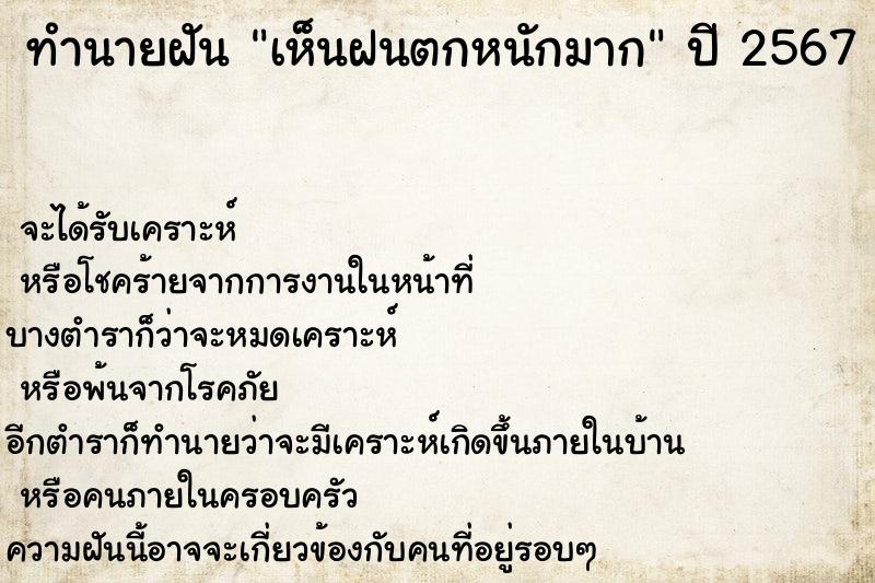 ทำนายฝัน เห็นฝนตกหนักมาก