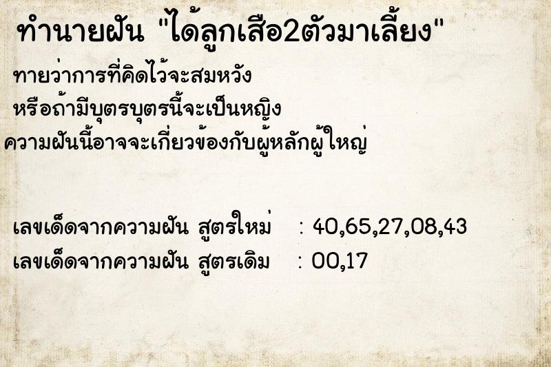 ทำนายฝัน ได้ลูกเสือ2ตัวมาเลี้ยง