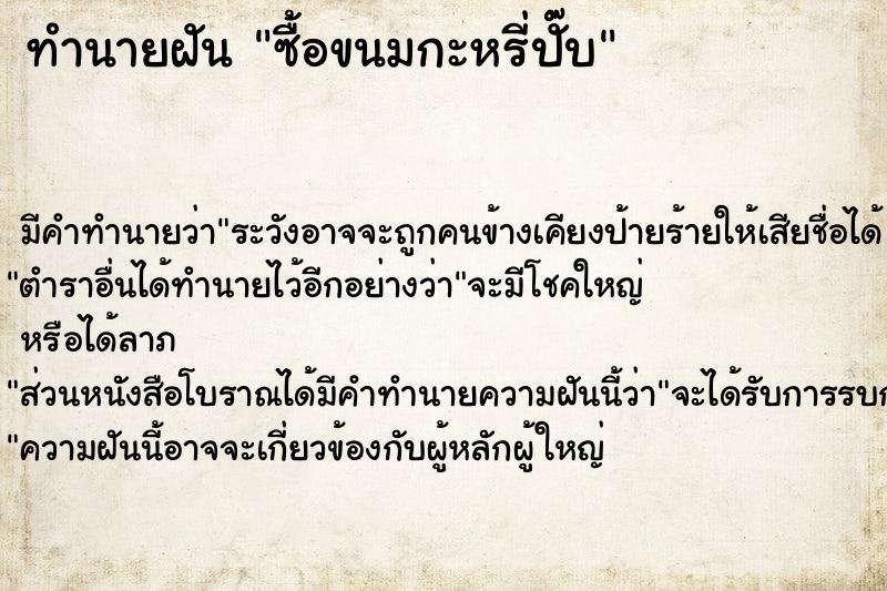 ทำนายฝัน ซื้อขนมกะหรี่ปั๊บ