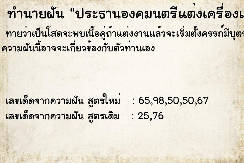 ทำนายฝัน ประธานองคมนตรีแต่งเครื่องแบบทหาร