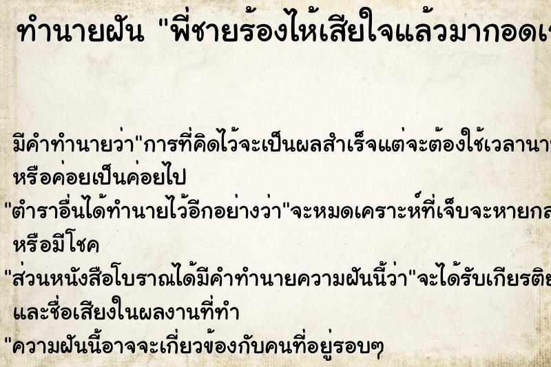 ทำนายฝัน พี่ชายร้องไห้เสียใจแล้วมากอดเรา