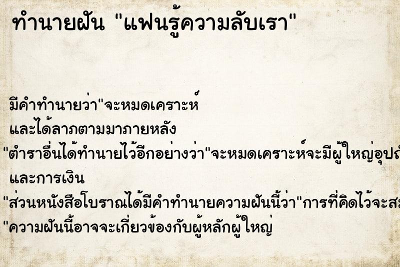 ทำนายฝัน แฟนรู้ความลับเรา