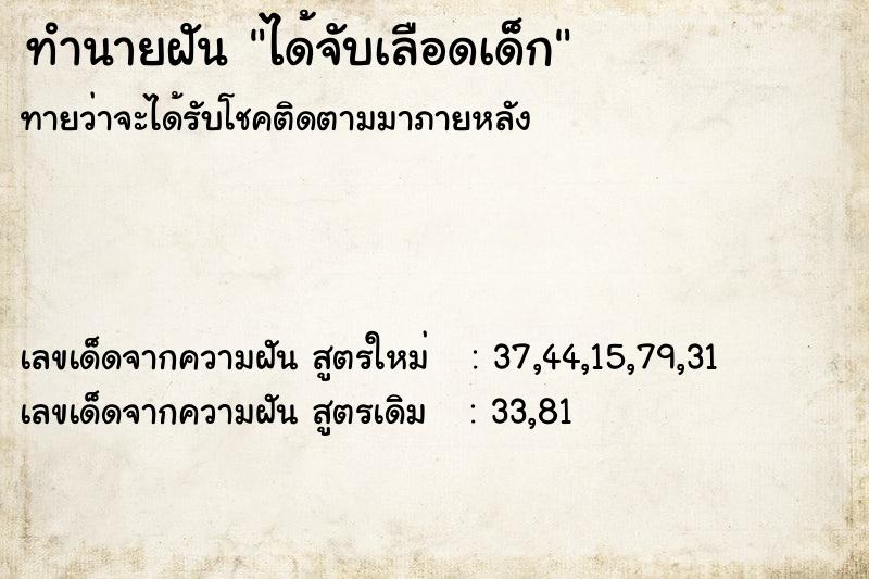 ทำนายฝัน ได้จับเลือดเด็ก