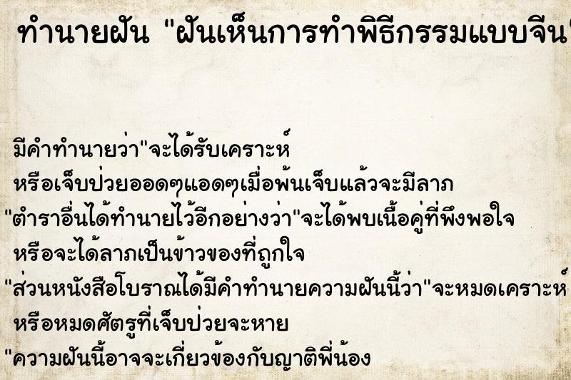 ทำนายฝัน ฝันเห็นการทำพิธีกรรมแบบจีน