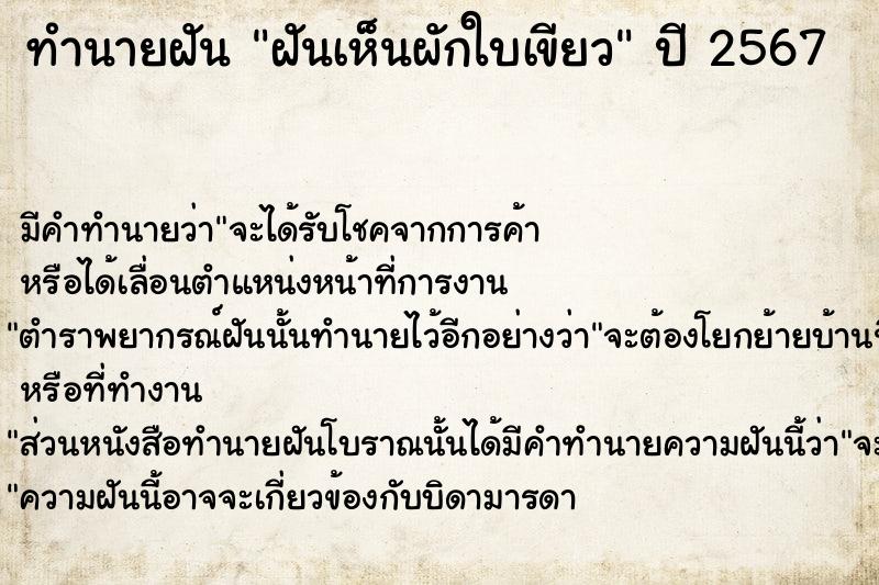 ทำนายฝัน ฝันเห็นผักใบเขียว