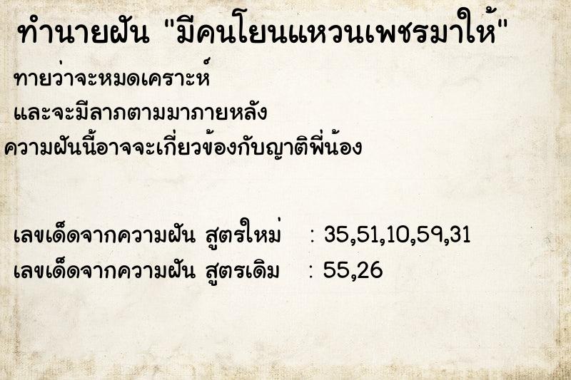 ทำนายฝัน มีคนโยนแหวนเพชรมาให้