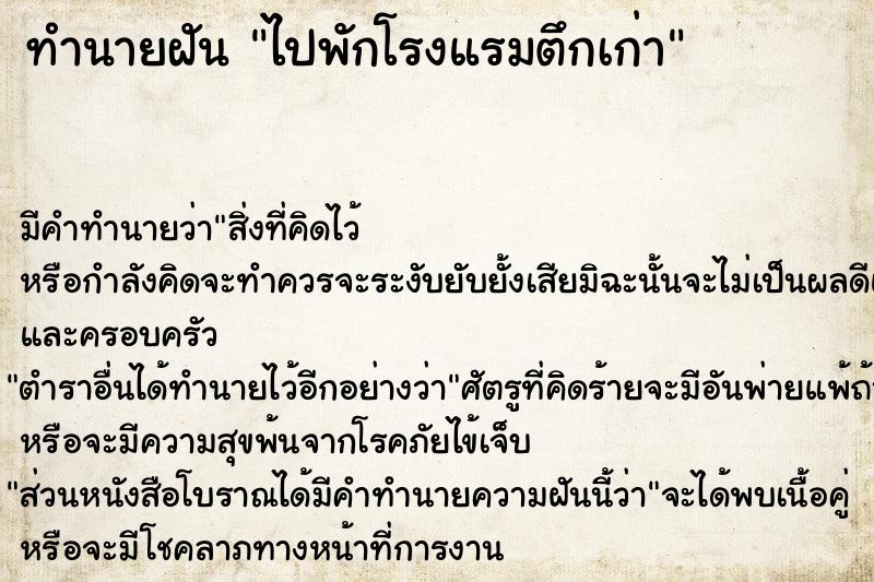 ทำนายฝัน ไปพักโรงแรมตึกเก่า