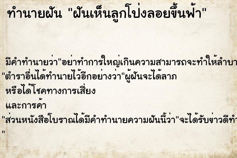 ทำนายฝัน ฝันเห็นลูกโป่งลอยขึ้นฟ้า