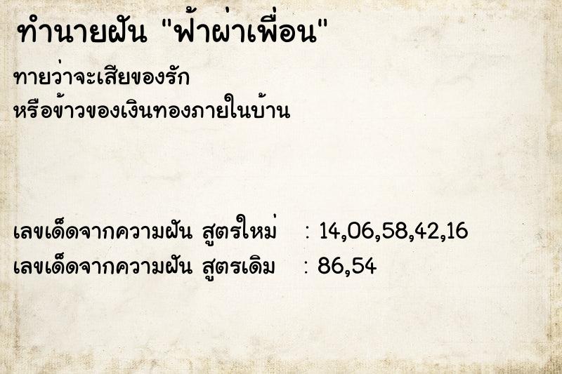 ทำนายฝัน ฟ้าผ่าเพื่อน  เลขนำโชค 