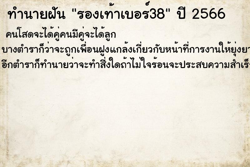 ทำนายฝัน รองเท้าเบอร์38