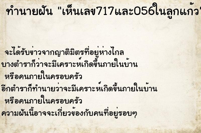 ทำนายฝัน เห็นเลข717และ056ในลูกแก้ว