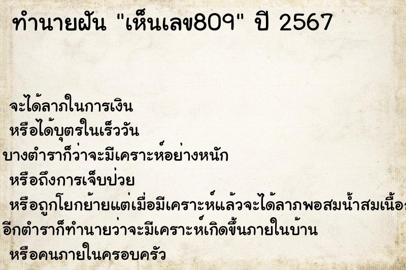 ทำนายฝัน เห็นเลข809