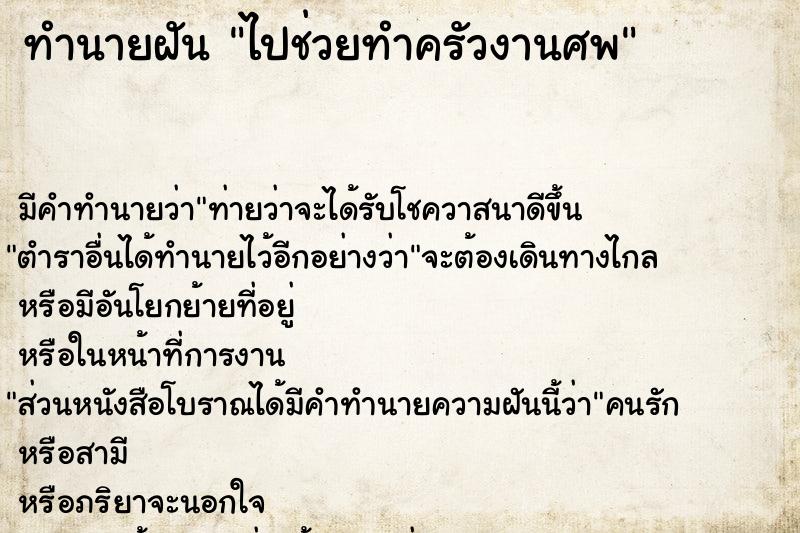 ทำนายฝัน ไปช่วยทำครัวงานศพ