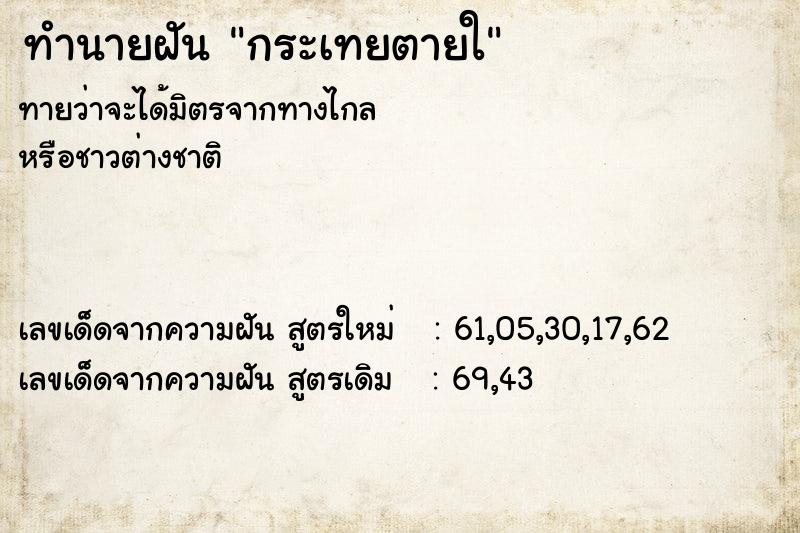 ทำนายฝัน กระเทยตายใ