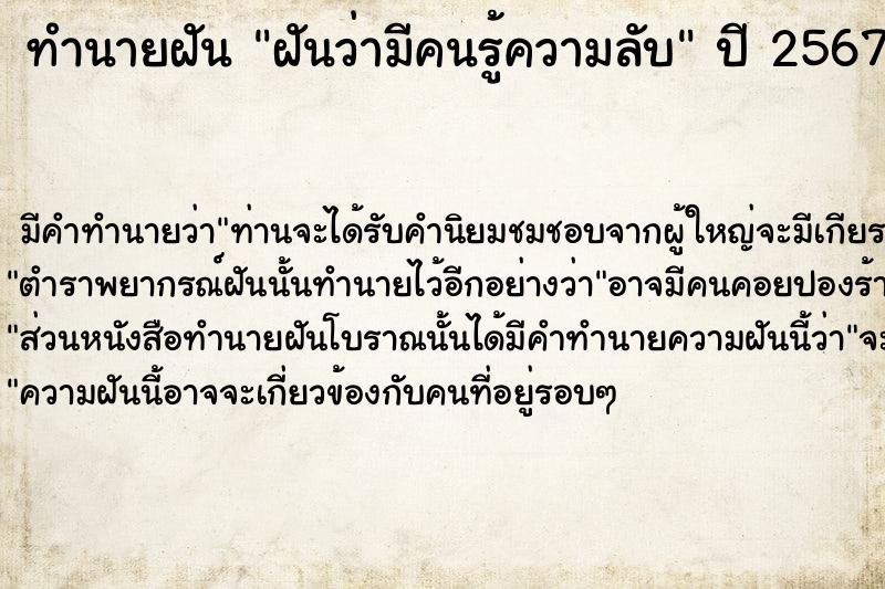 ทำนายฝัน ฝันว่ามีคนรู้ความลับ