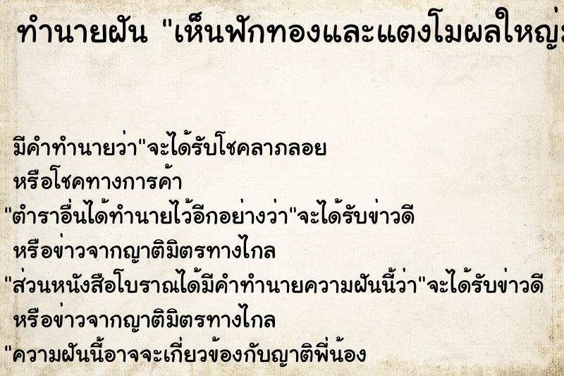 ทำนายฝัน เห็นฟักทองและแตงโมผลใหญ่มาก