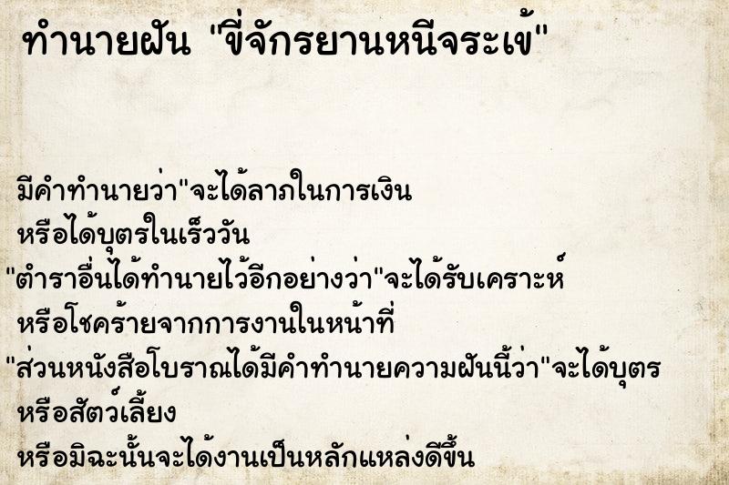 ทำนายฝัน ขี่จักรยานหนีจระเข้