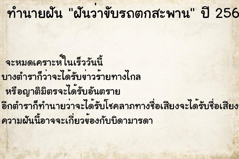 ทำนายฝัน ฝันว่าขับรถตกสะพาน