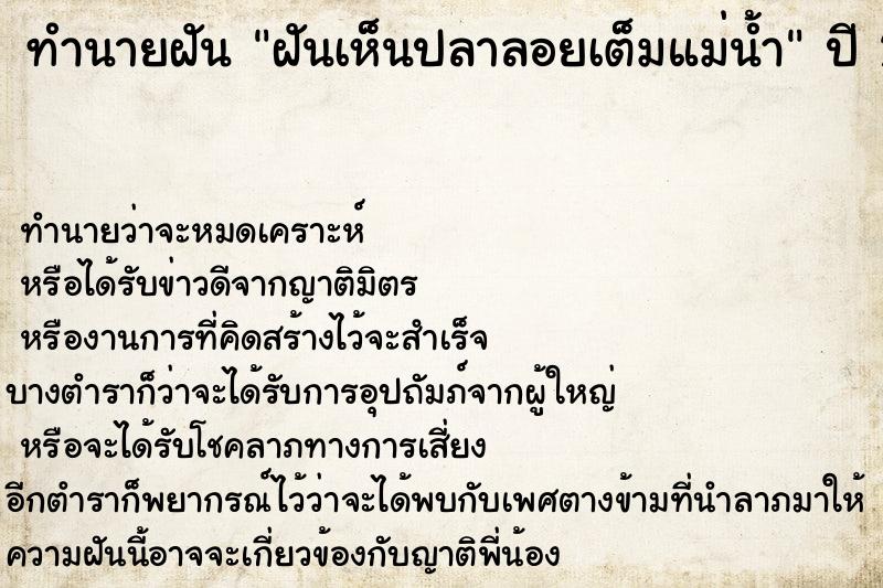 ทำนายฝัน ฝันเห็นปลาลอยเต็มแม่น้ำ