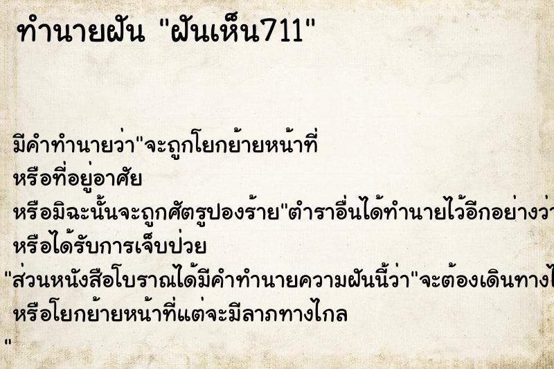 ทำนายฝัน ฝันเห็น711