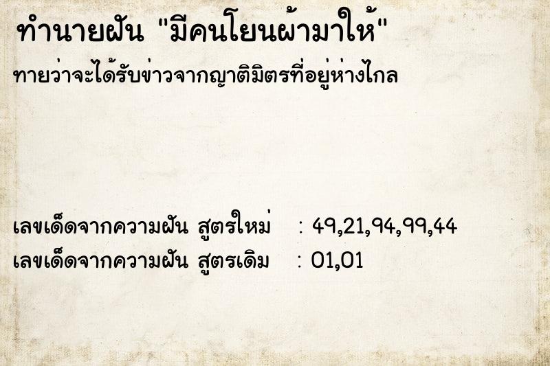 ทำนายฝัน มีคนโยนผ้ามาให้