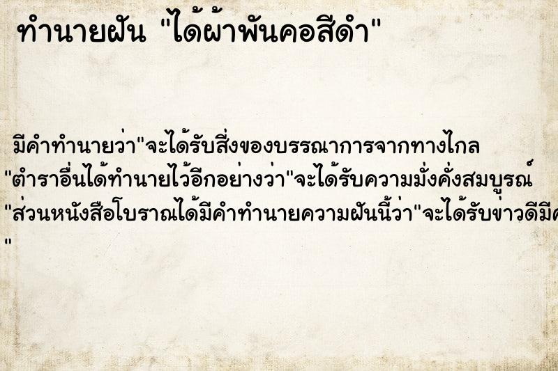 ทำนายฝัน ได้ผ้าพันคอสีดำ