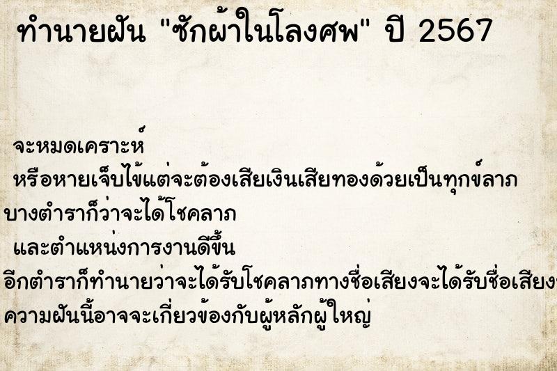 ทำนายฝัน ซักผ้าในโลงศพ