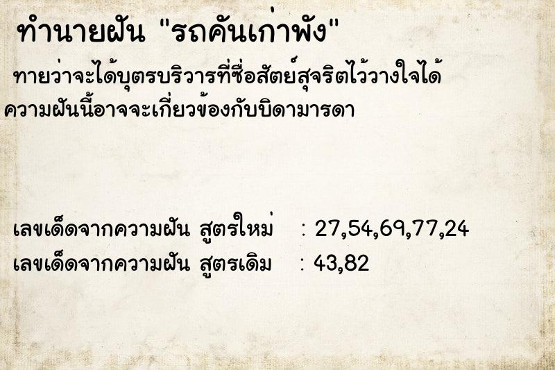 ทำนายฝัน รถคันเก่าพัง