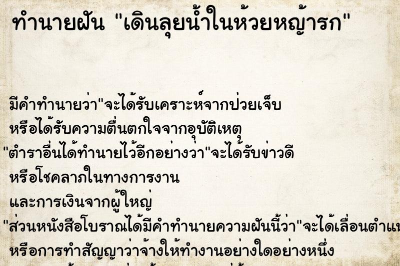 ทำนายฝัน เดินลุยน้ำในห้วยหญ้ารก