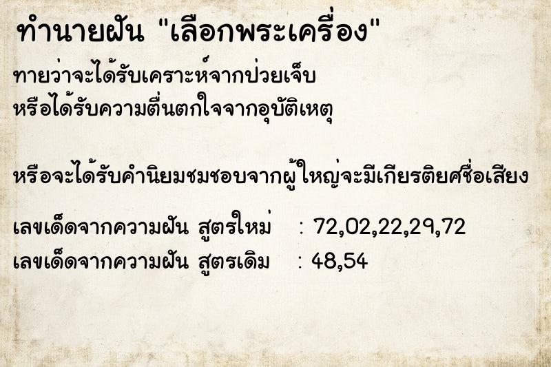 ทำนายฝัน เลือกพระเครื่อง  เลขนำโชค 