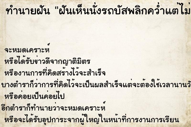 ทำนายฝัน ฝันเห็นนั่งรถบัสพลิกคว่ำแต่ไม่เป็นอะไร