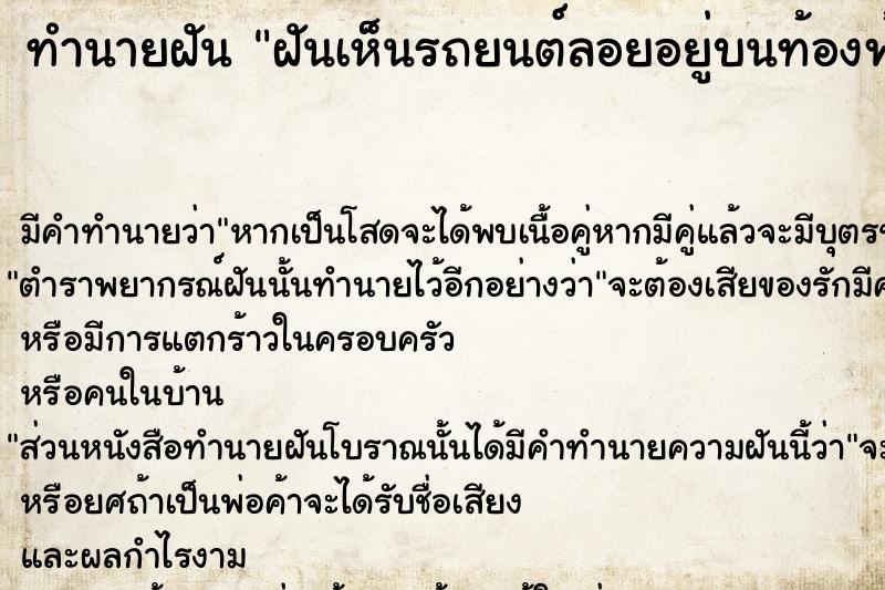 ทำนายฝัน ฝันเห็นรถยนต์ลอยอยู่บนท้องฟ้าได้