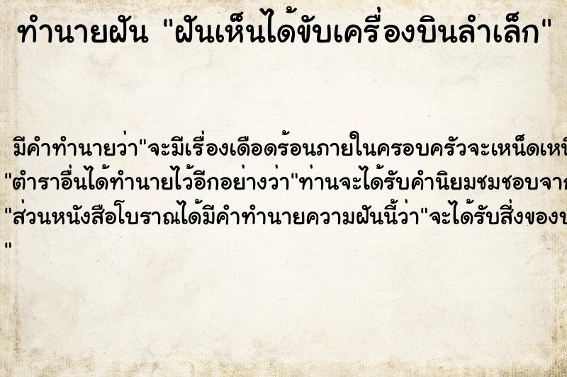 ทำนายฝัน ฝันเห็นได้ขับเครื่องบินลำเล็ก